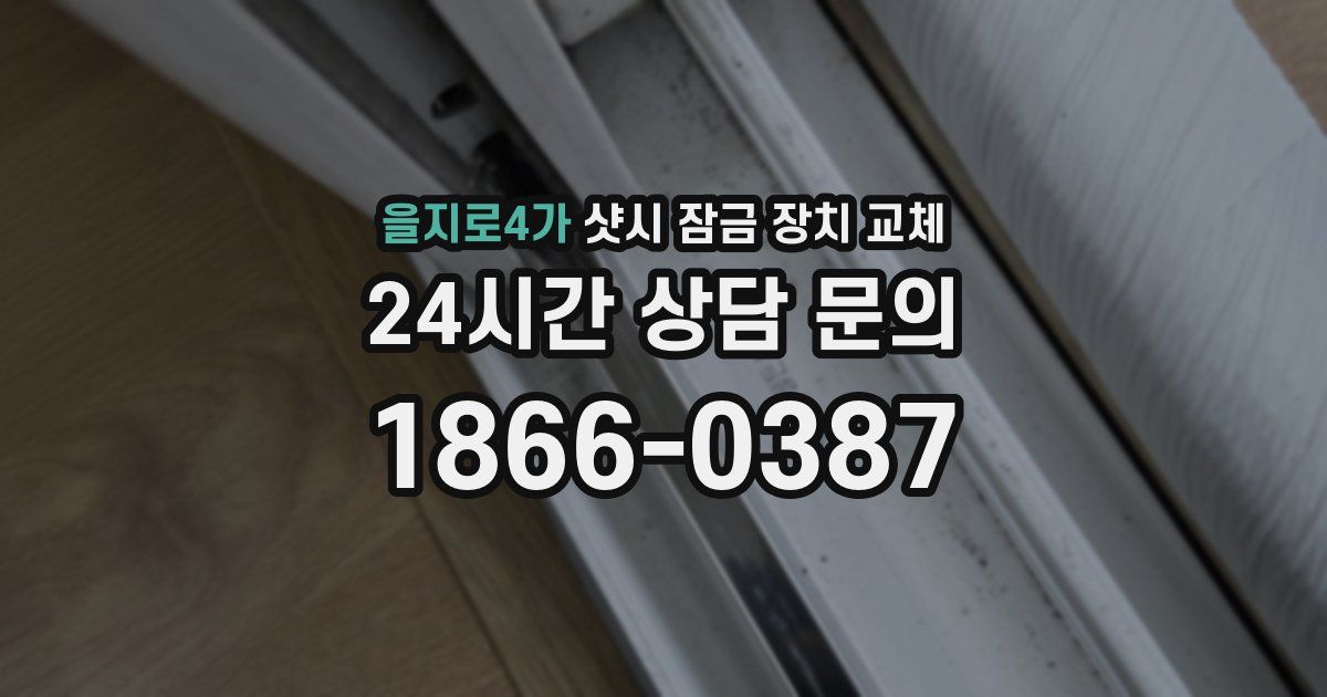 을지로4가 샷시 잠금 장치 교체
