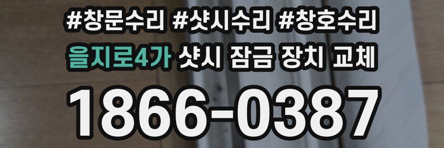 을지로4가 샷시 잠금 장치 교체