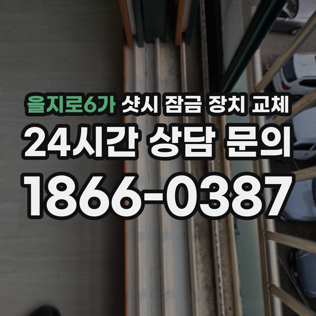 을지로6가 샷시 잠금 장치 교체