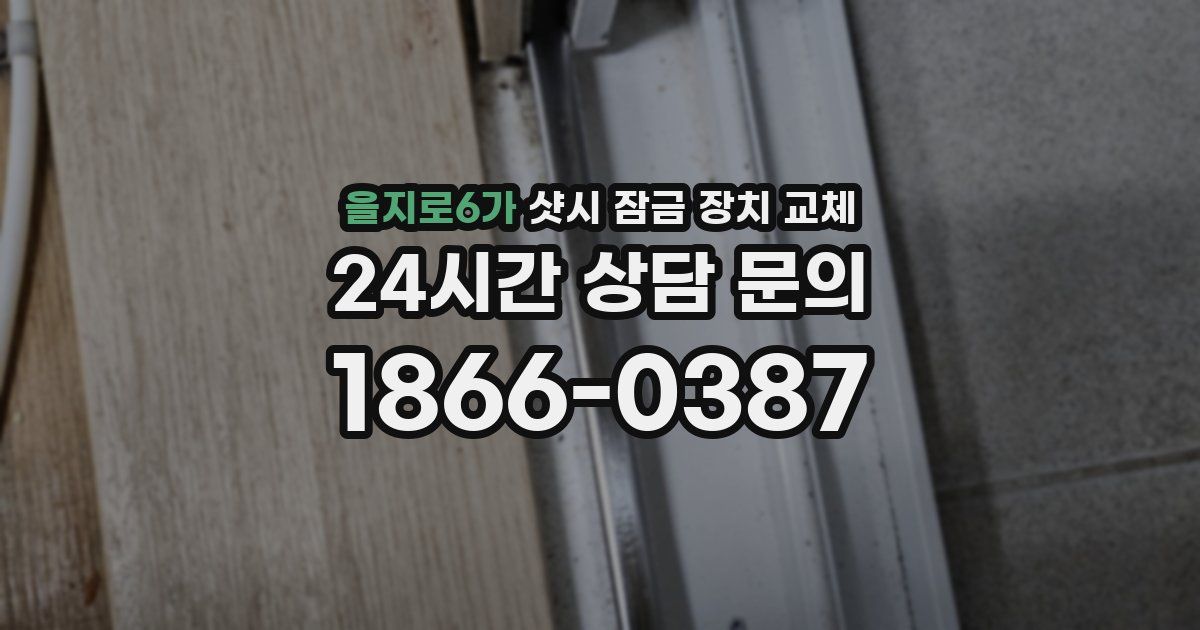 을지로6가 샷시 잠금 장치 교체