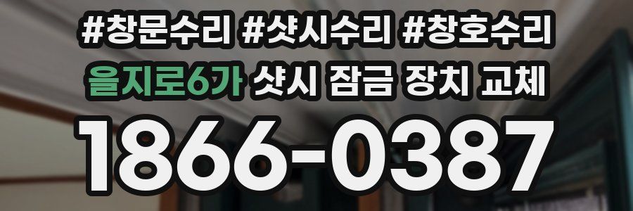 을지로6가 샷시 잠금 장치 교체