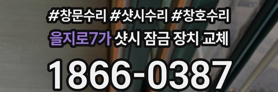 을지로7가 샷시 잠금 장치 교체