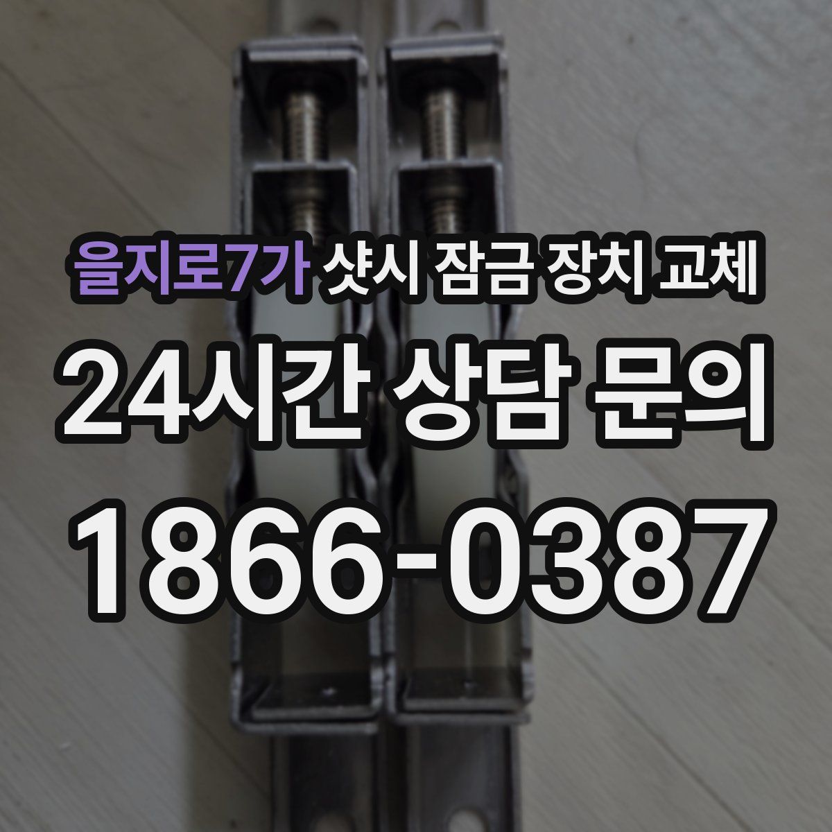 을지로7가 샷시 잠금 장치 교체