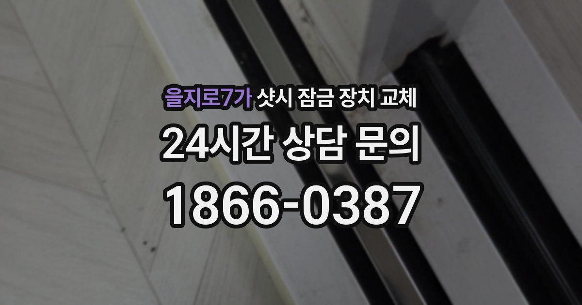 을지로7가 샷시 잠금 장치 교체
