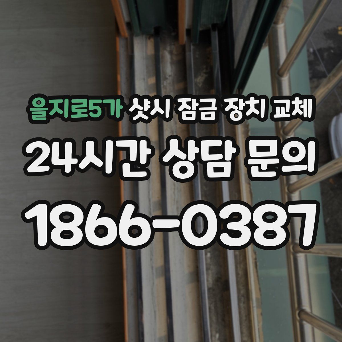 을지로5가 샷시 잠금 장치 교체
