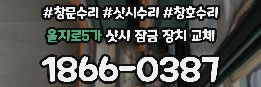 을지로5가 샷시 잠금 장치 교체
