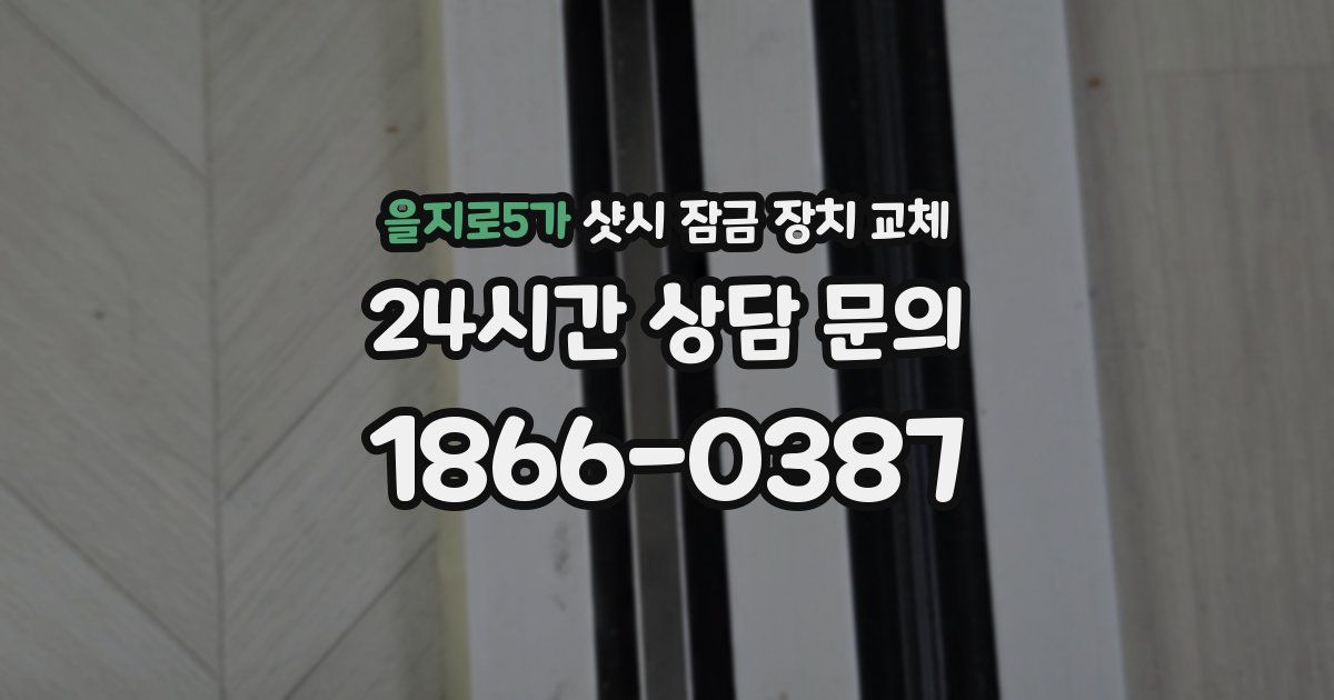 을지로5가 샷시 잠금 장치 교체