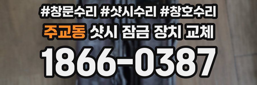 주교동 샷시 잠금 장치 교체