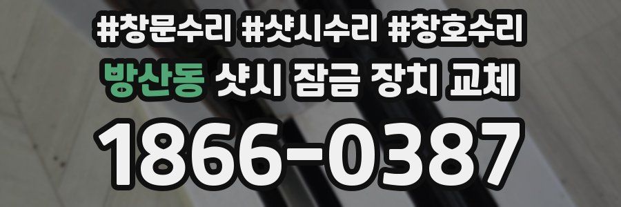방산동 샷시 잠금 장치 교체