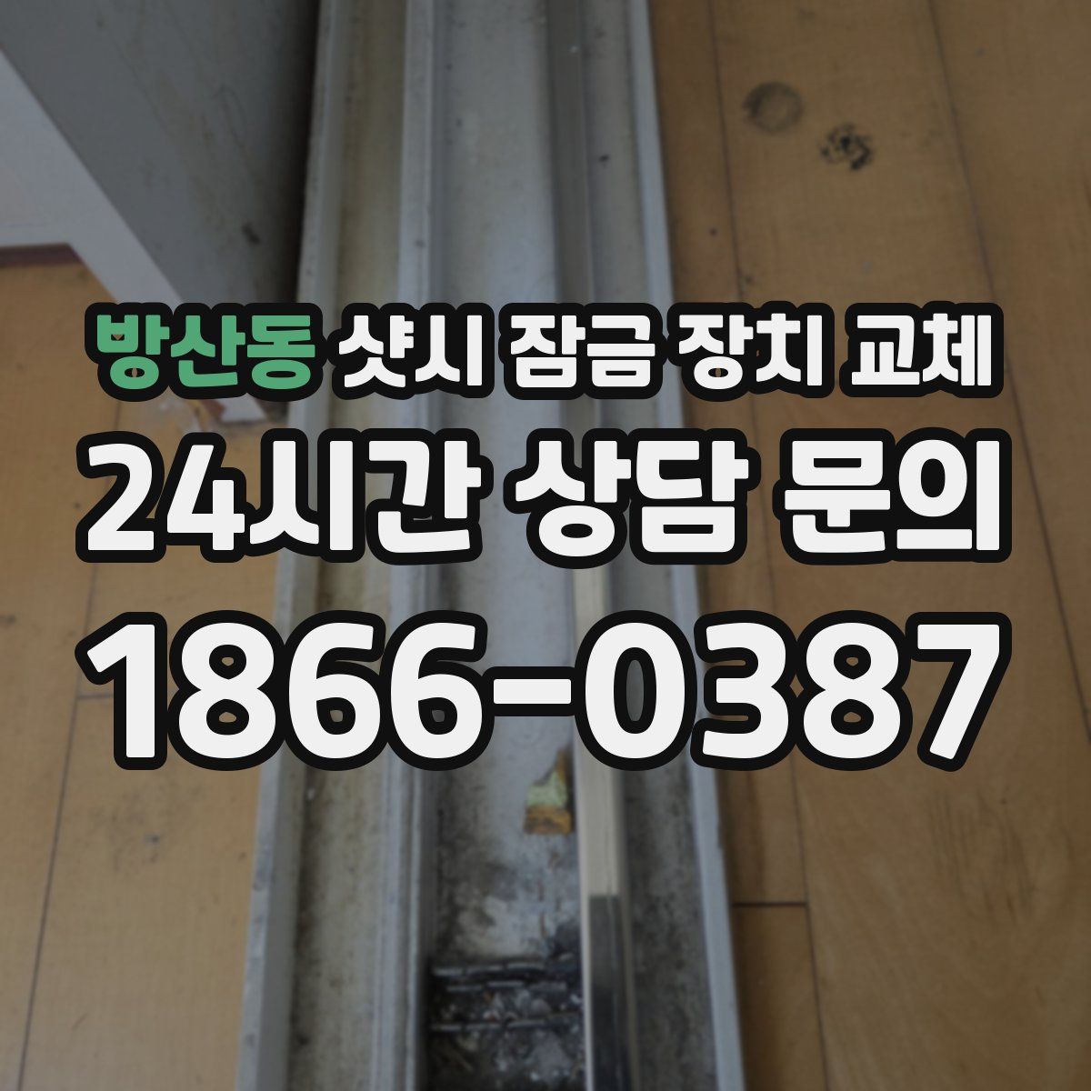 방산동 샷시 잠금 장치 교체