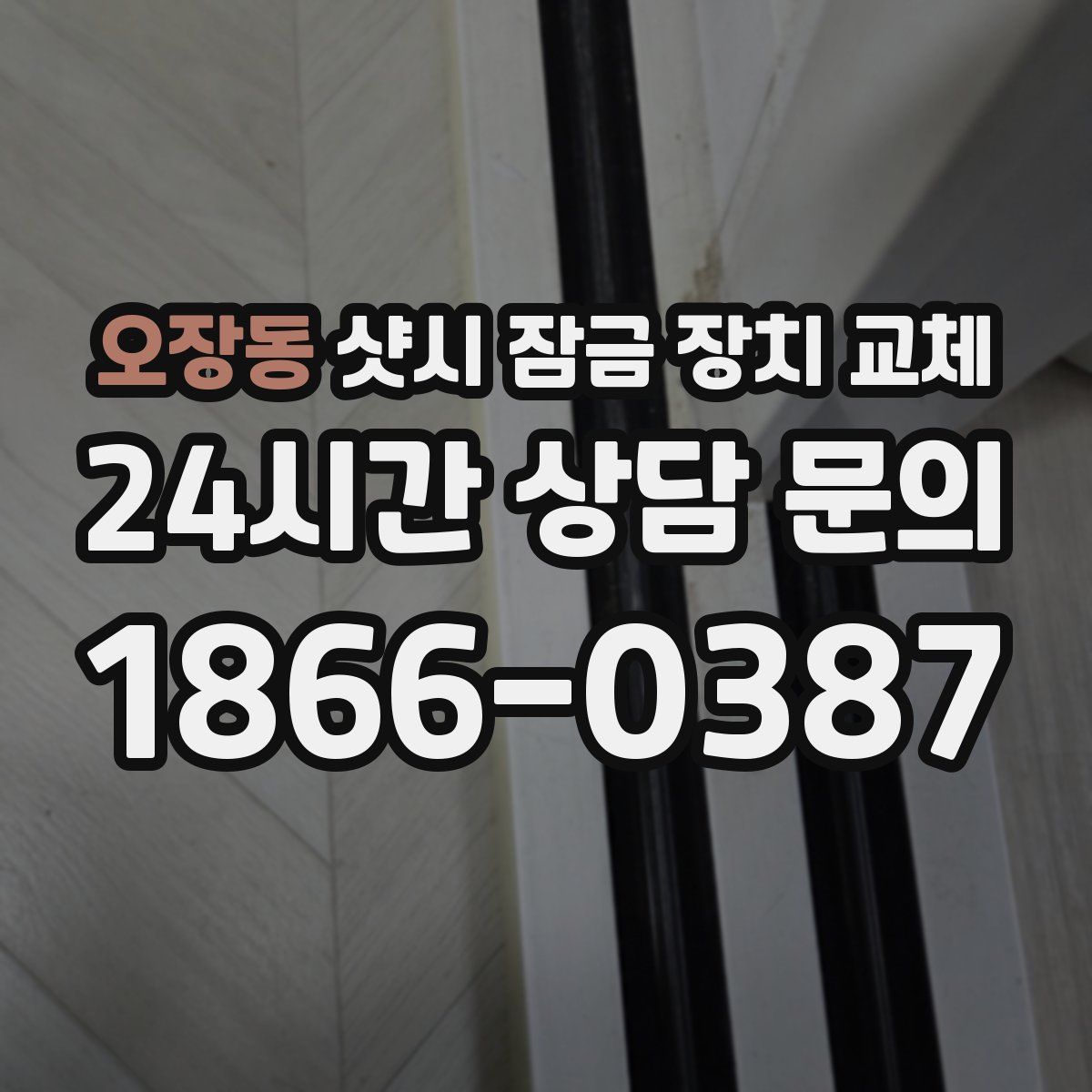 오장동 샷시 잠금 장치 교체