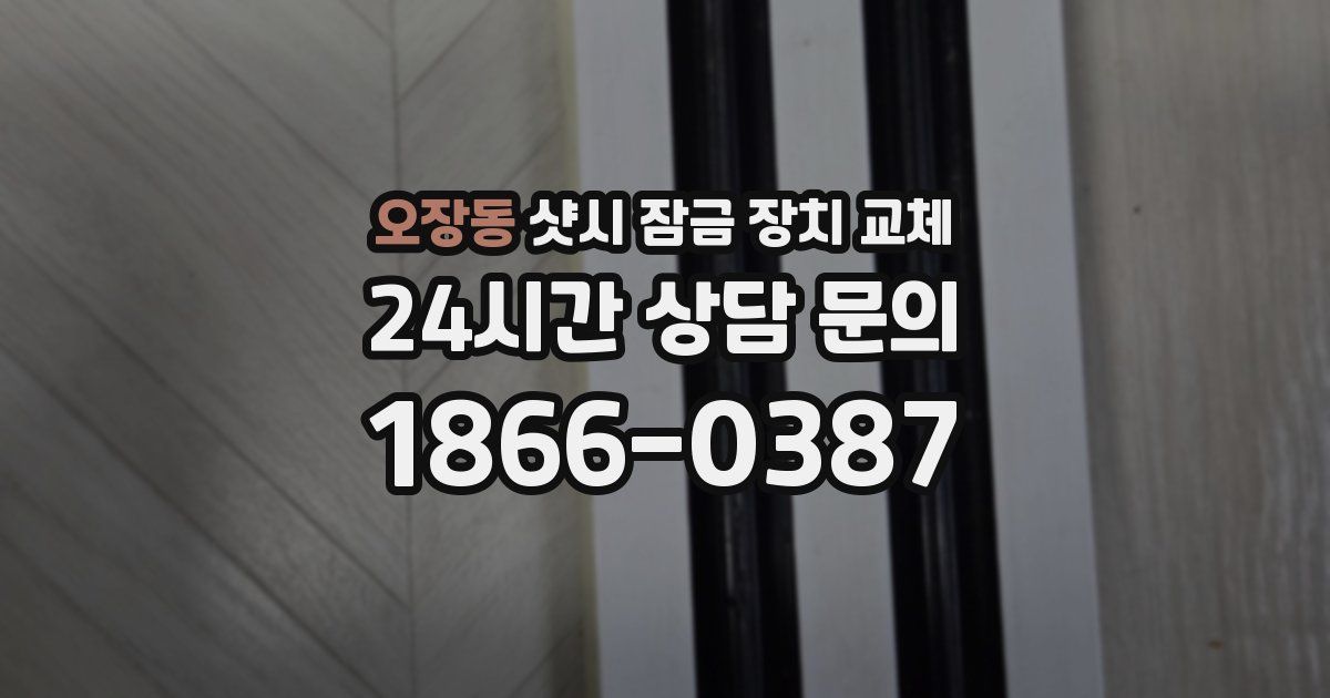 오장동 샷시 잠금 장치 교체