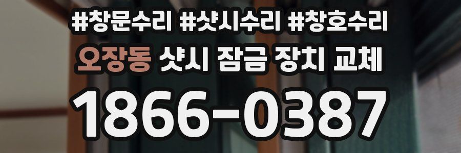 오장동 샷시 잠금 장치 교체