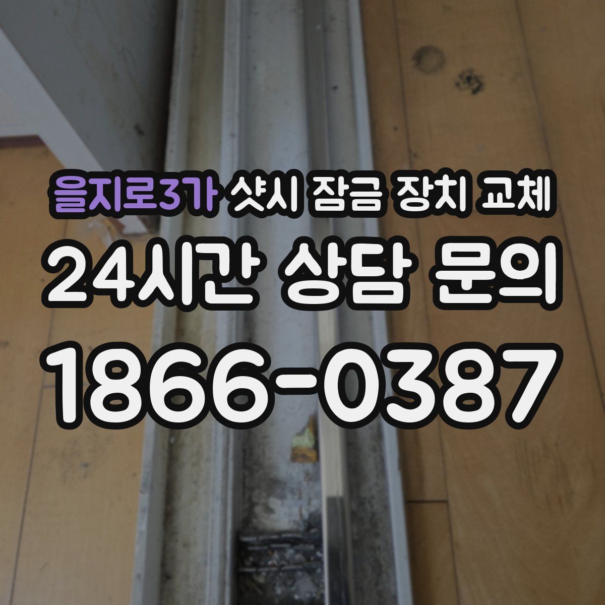 을지로3가 샷시 잠금 장치 교체