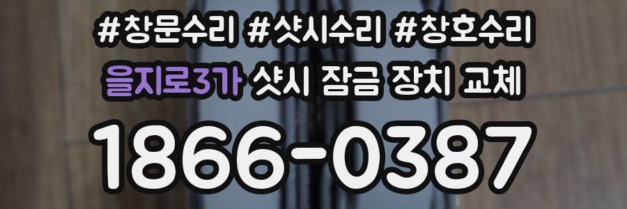 을지로3가 샷시 잠금 장치 교체