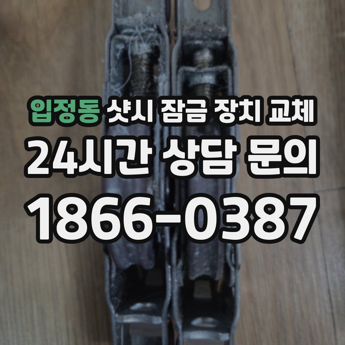 입정동 샷시 잠금 장치 교체