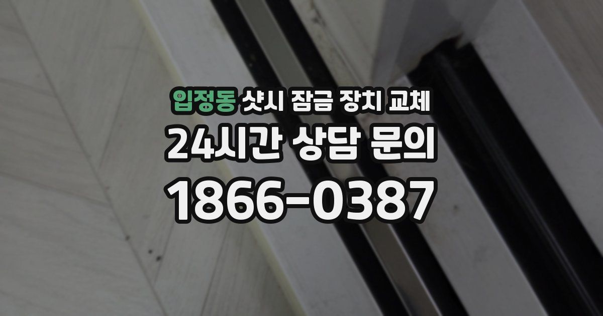 입정동 샷시 잠금 장치 교체