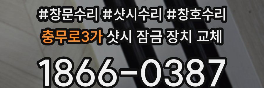 충무로3가 샷시 잠금 장치 교체