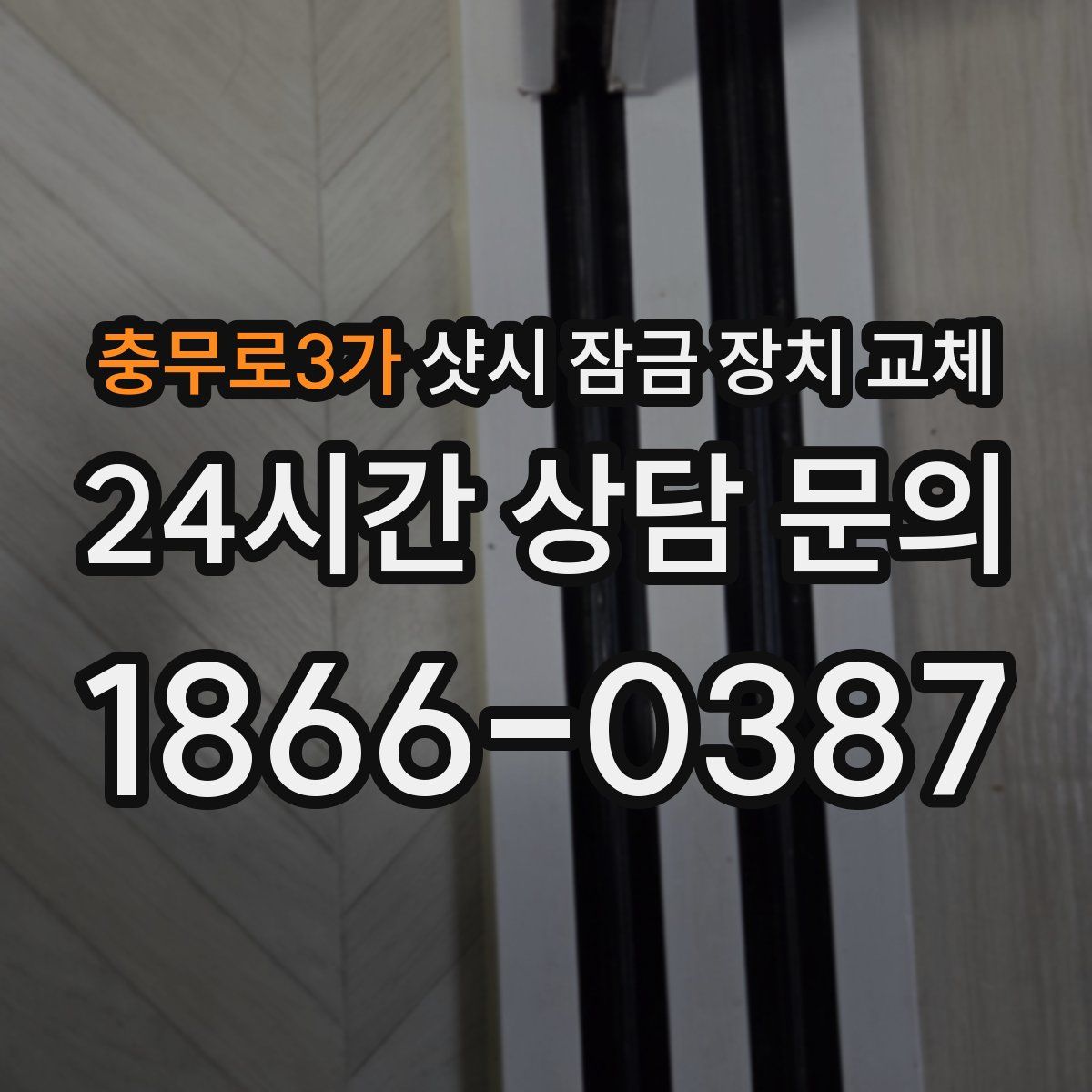 충무로3가 샷시 잠금 장치 교체