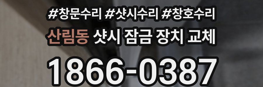 산림동 샷시 잠금 장치 교체