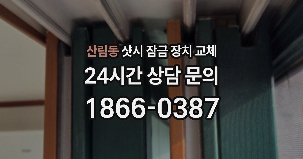 산림동 샷시 잠금 장치 교체