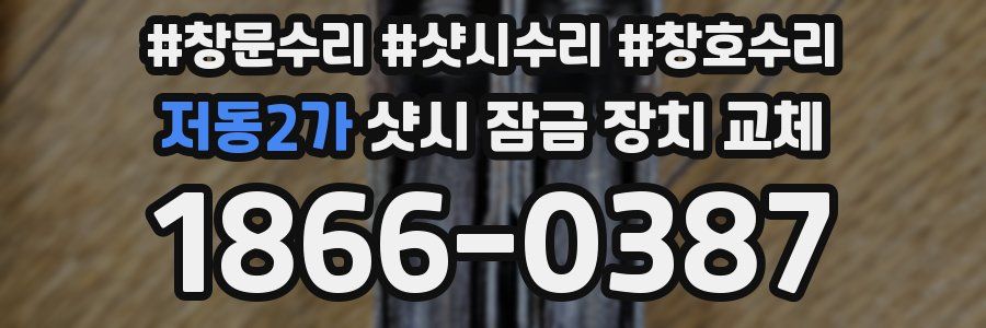 저동2가 샷시 잠금 장치 교체