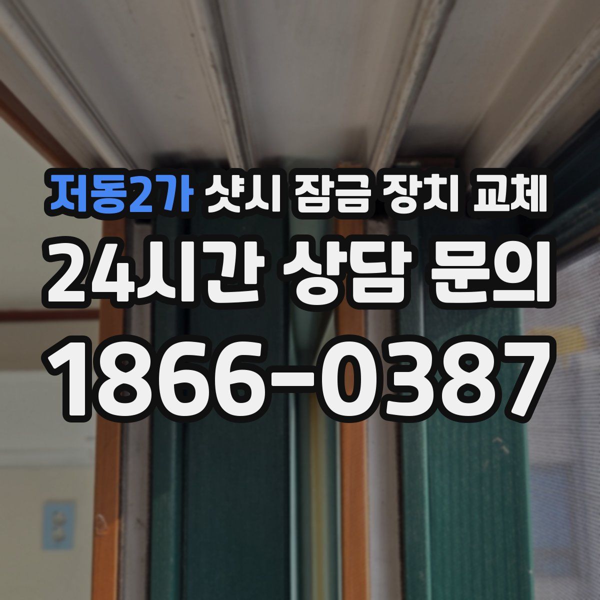 저동2가 샷시 잠금 장치 교체