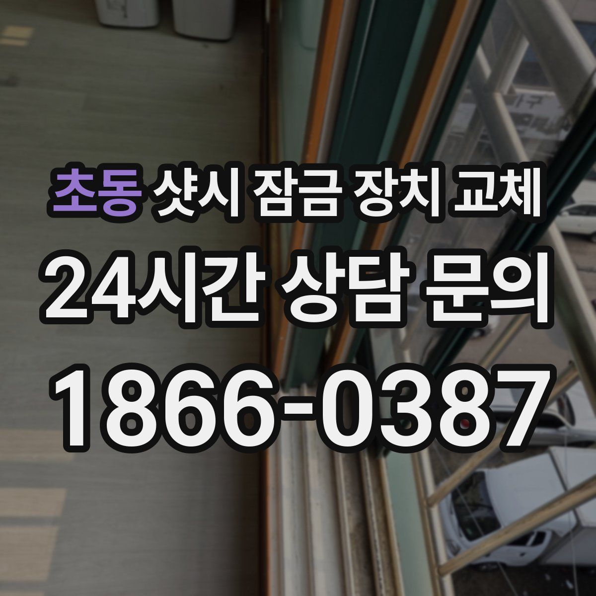 초동 샷시 잠금 장치 교체