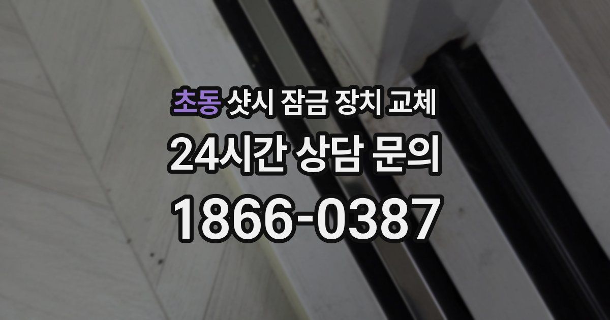 초동 샷시 잠금 장치 교체
