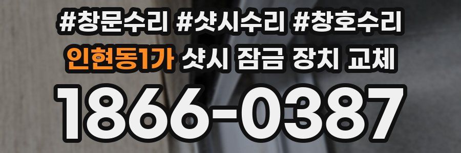 인현동1가 샷시 잠금 장치 교체