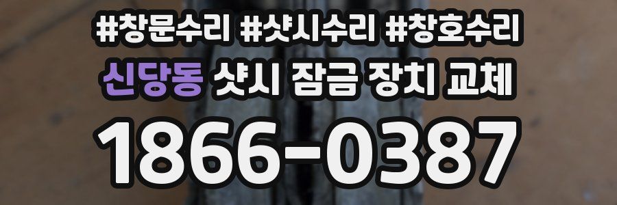 신당동 샷시 잠금 장치 교체
