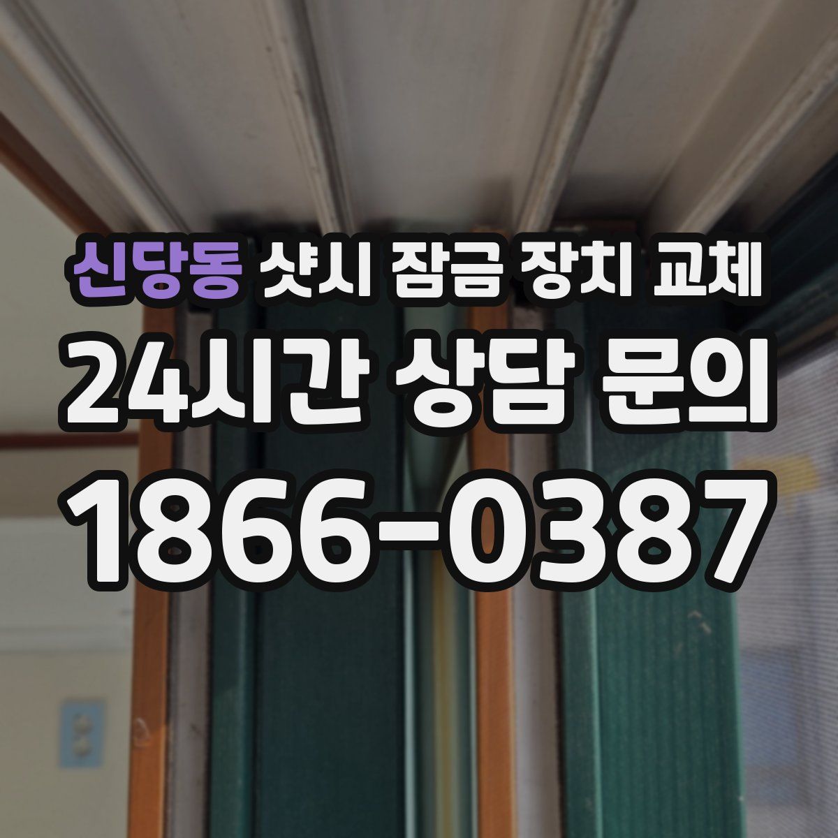 신당동 샷시 잠금 장치 교체