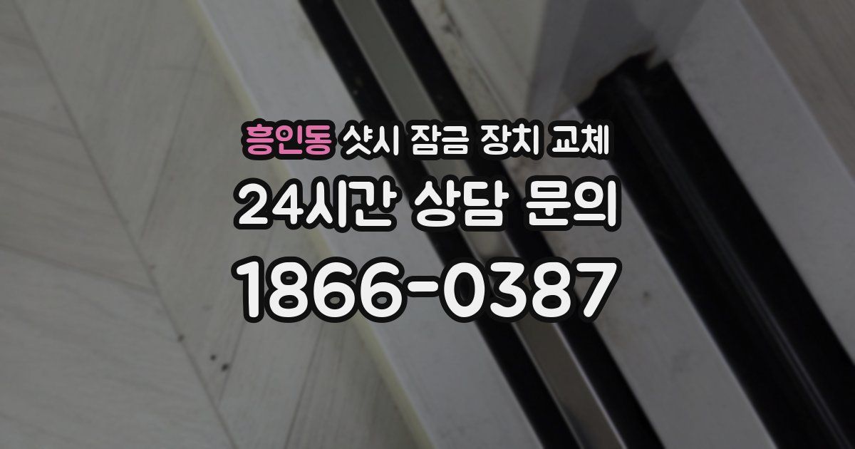 흥인동 샷시 잠금 장치 교체