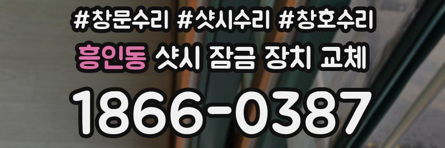 흥인동 샷시 잠금 장치 교체