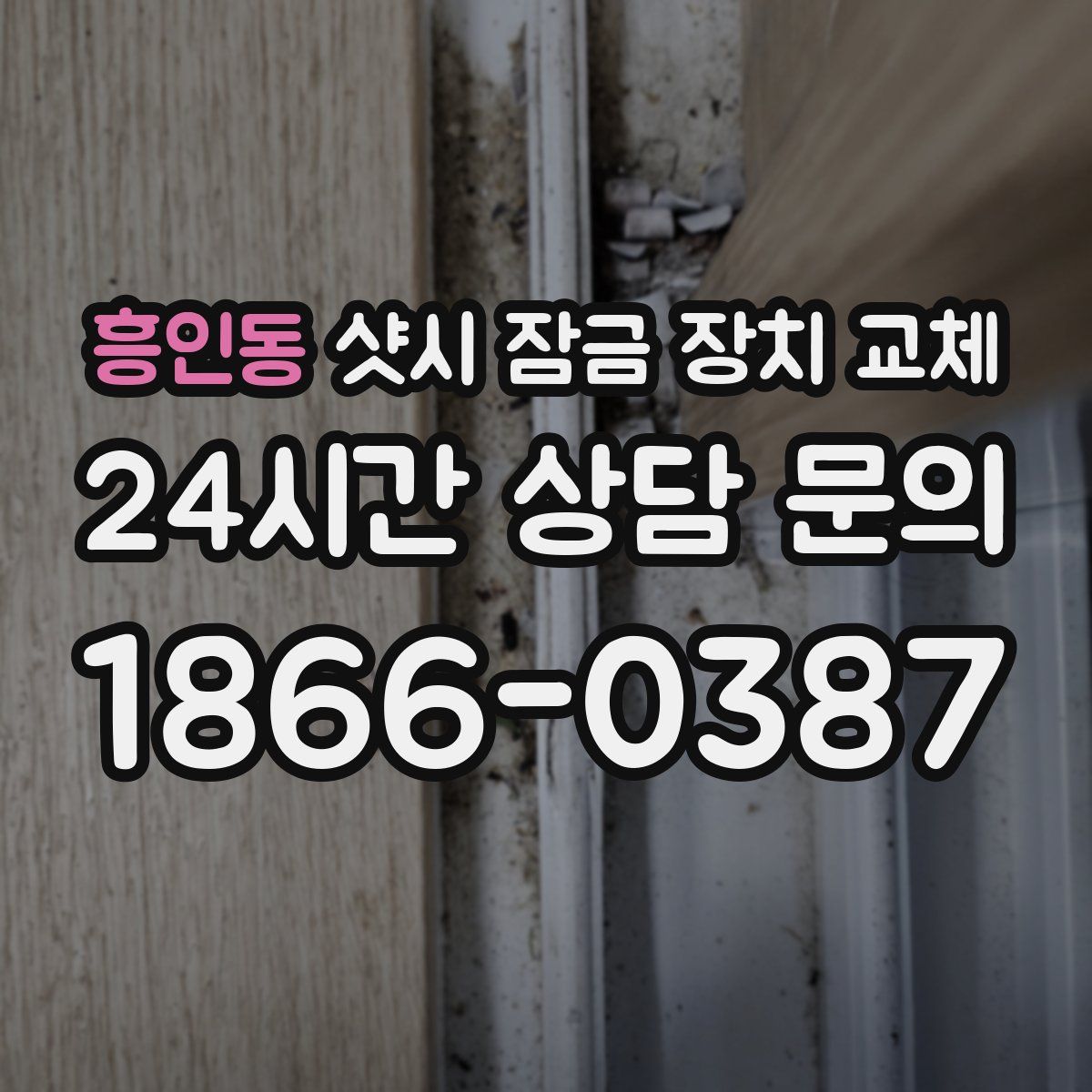 흥인동 샷시 잠금 장치 교체