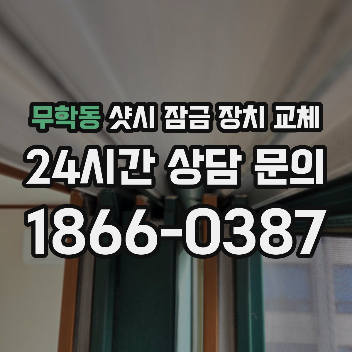 무학동 샷시 잠금 장치 교체