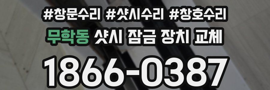 무학동 샷시 잠금 장치 교체