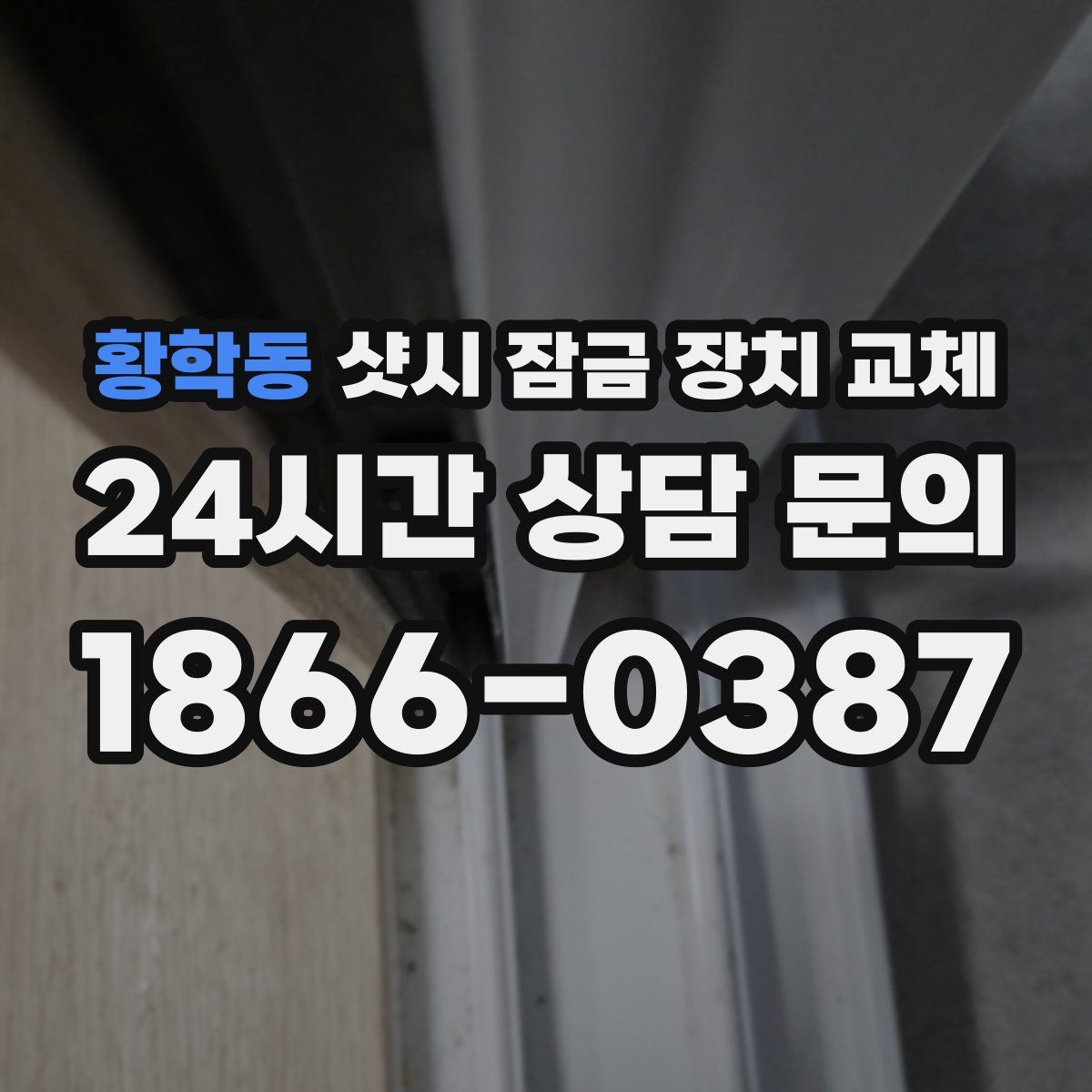 황학동 샷시 잠금 장치 교체