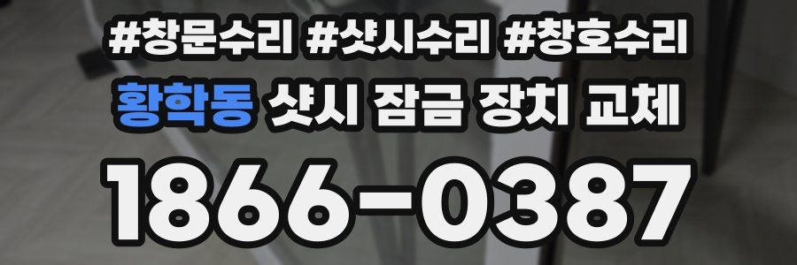 황학동 샷시 잠금 장치 교체