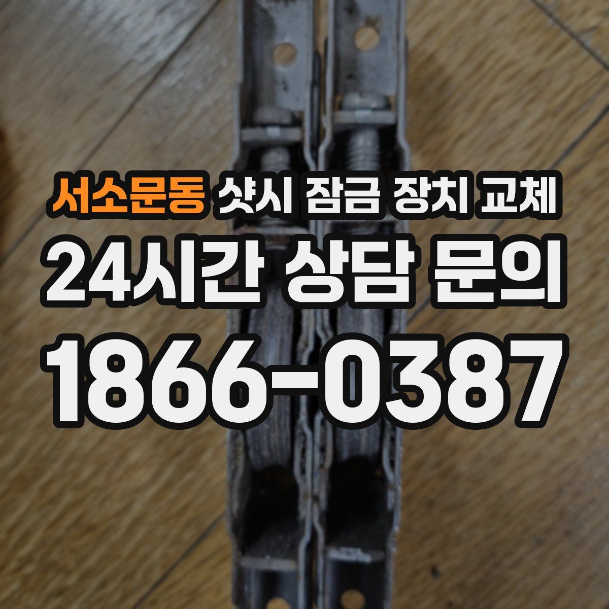 서소문동 샷시 잠금 장치 교체