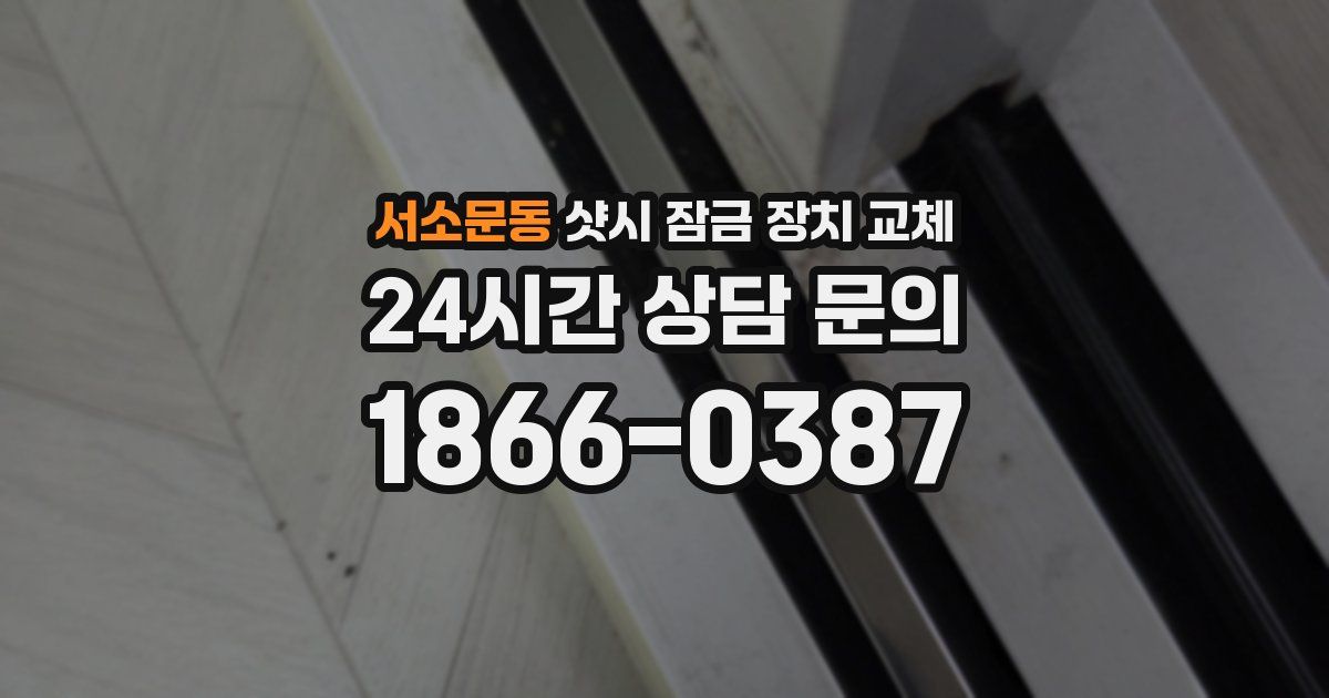 서소문동 샷시 잠금 장치 교체