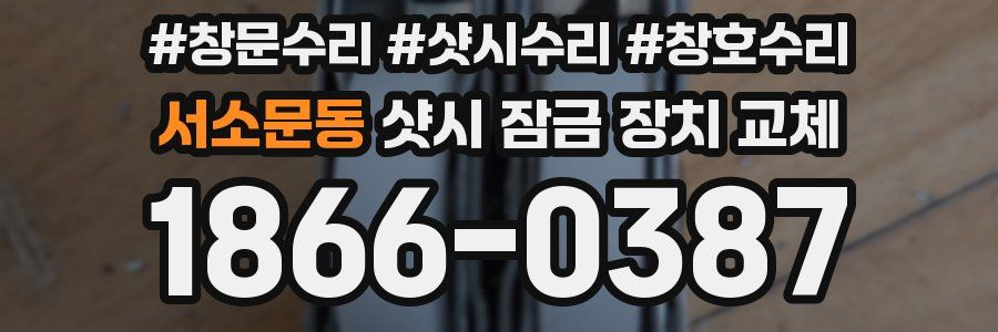 서소문동 샷시 잠금 장치 교체