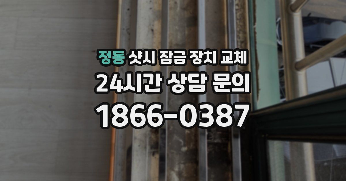 정동 샷시 잠금 장치 교체