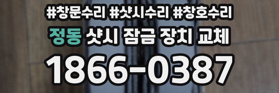 정동 샷시 잠금 장치 교체