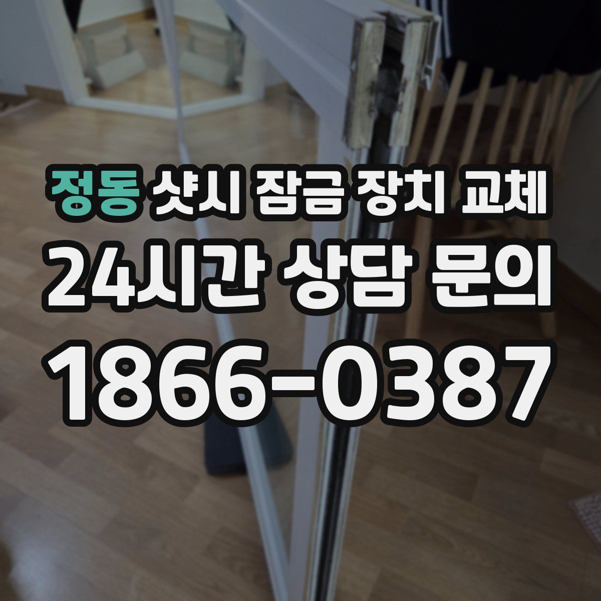 정동 샷시 잠금 장치 교체