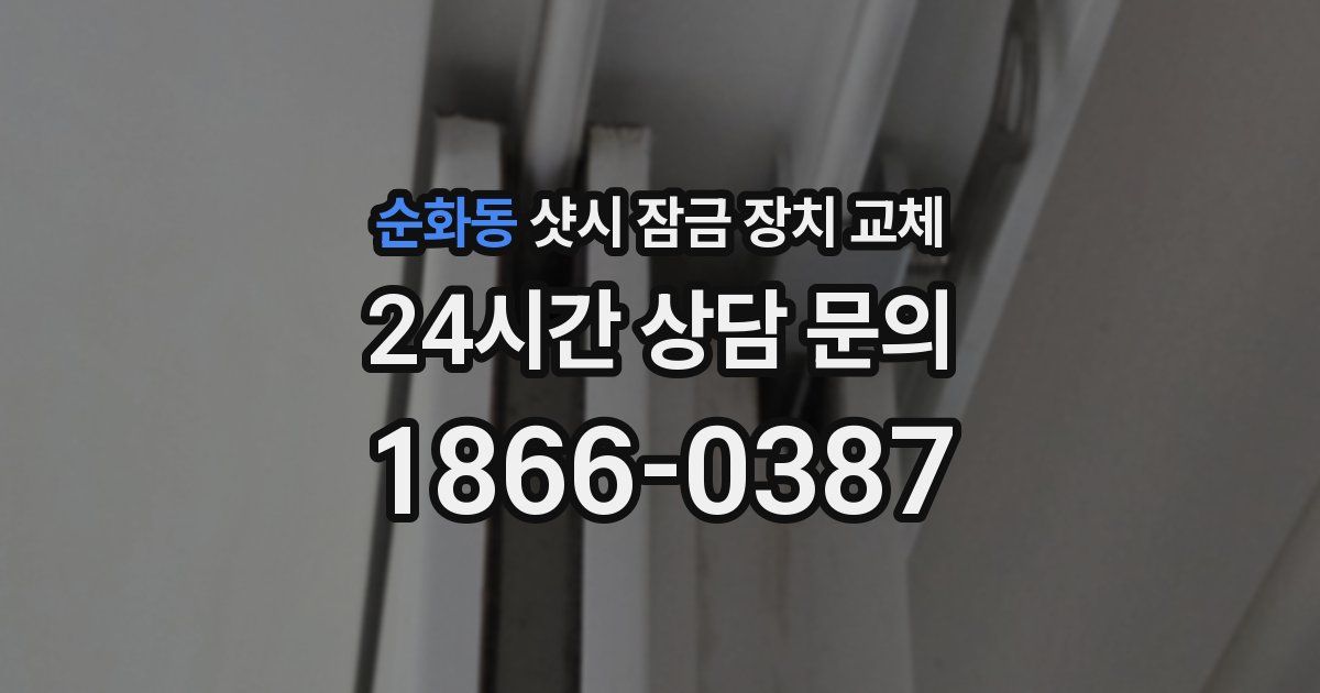 순화동 샷시 잠금 장치 교체