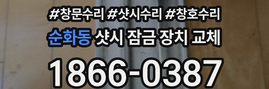 순화동 샷시 잠금 장치 교체
