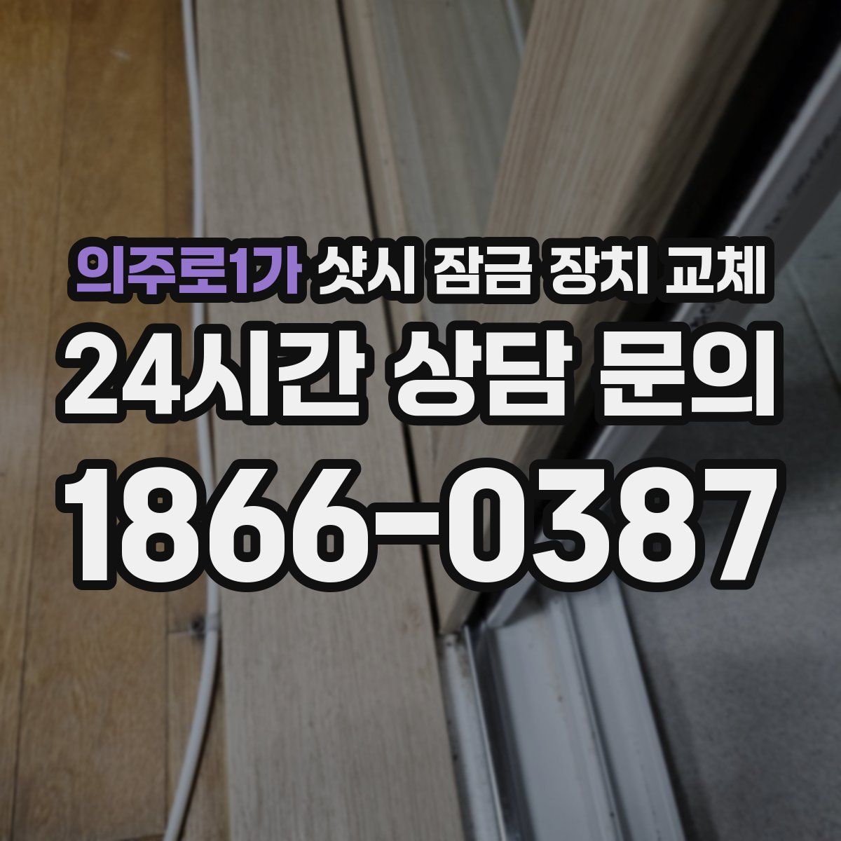 의주로1가 샷시 잠금 장치 교체