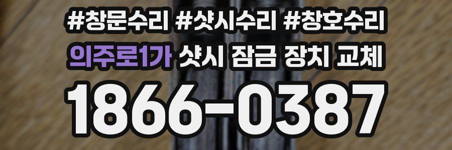의주로1가 샷시 잠금 장치 교체