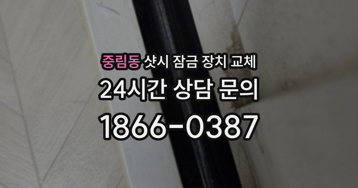 중림동 샷시 잠금 장치 교체